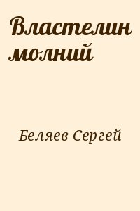 Беляев Сергей - Властелин молний