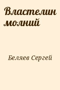 Властелин молний