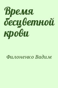 Время бесцветной крови