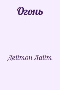 Огонь