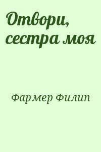 Фармер Филип - Отвори, сестра моя
