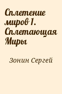 Зонин Сергей - Сплетение миров 1. Сплетающая Миры