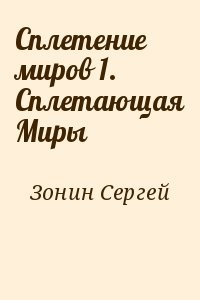 Сплетение миров 1. Сплетающая Миры