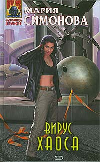 Симонова Мария - Вирус хаоса