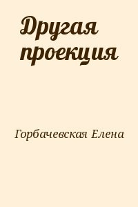 Другая проекция