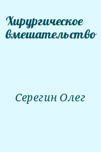 Серегин Олег - Хирургическое вмешательство