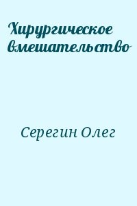 Хирургическое вмешательство