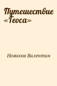 Новиков Валентин - Путешествие «Геоса»