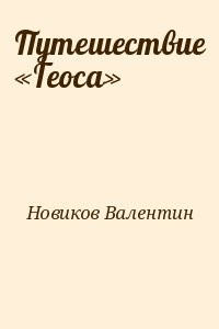 Путешествие «Геоса»