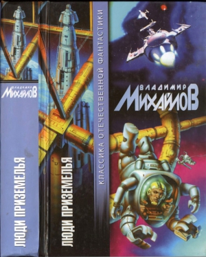 Михайлов Владимир Дмитриевич - Люди Приземелья. Сборник