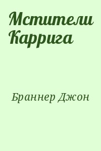 Браннер Джон - Мстители Каррига
