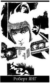 Янг Роберт - Ветер богов