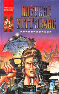 cкачать книгу Лоуренс Уотт-Эванс Маг и боевой звездолёт