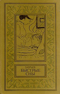 Юрьев Зиновий - Быстрые сны. Фантастический роман