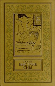 Быстрые сны. Фантастический роман