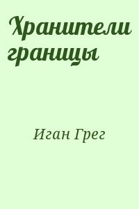 Хранители границы