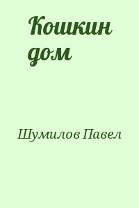 Шумилов Павел - Кошкин дом