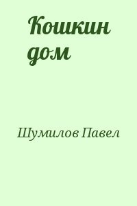 Кошкин дом