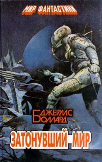 Баллард Джеймс - Затонувший мир