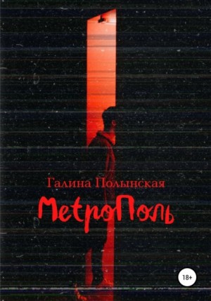 Полынская Галина - МетрОполь