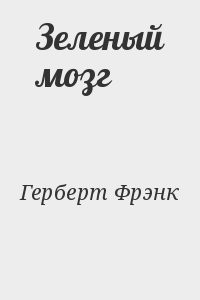 Зеленый мозг