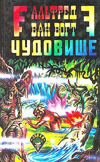 Ван Вогт Альфред - Чудовище / The Monster [= Пятый вид: Загадочное чудовище; Воскресшее чудовище; Возрождение]