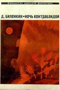 Биленкин Дмитрий - Демоны Тевтобургского замка