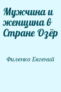 Филенко Евгений - Мужчина и женщина в Стране Озёр