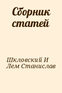 Лем Станислав, Шкловский И - Сборник статей