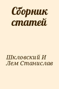 Сборник статей