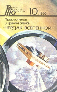 Павлов Сергей - Чердак Вселенной