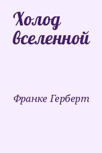 Холод вселенной