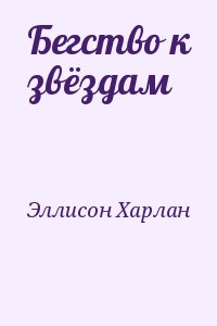 Эллисон Харлан - Бегство к звёздам