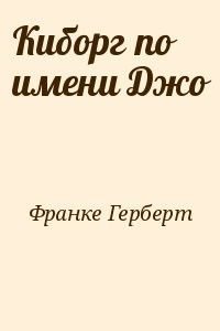 Киборг по имени Джо