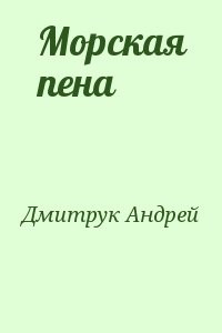 Морская пена