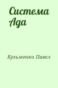 Кузьменко Павел - Система Ада