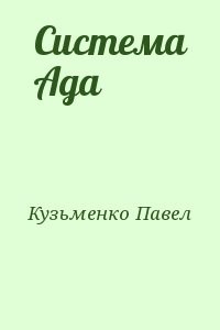 Система Ада