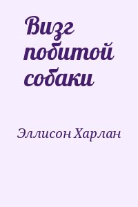 Эллисон Харлан - Визг побитой собаки