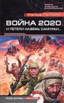 Питерс Ральф - И летели наземь самураи...