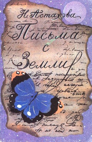 Астахова  Наталья - Письма с Земли. Городская фантастика