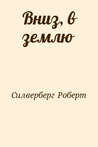 Силверберг Роберт - Вниз, в землю