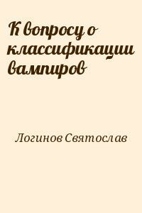 Логинов Святослав - К вопросу о классификации вампиров