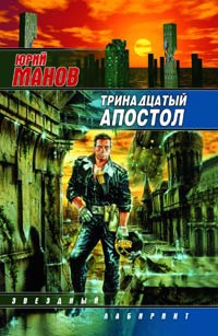 Манов Юрий - Тринадцатый апостол