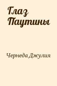 Глаз Паутины