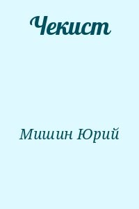 Чекист