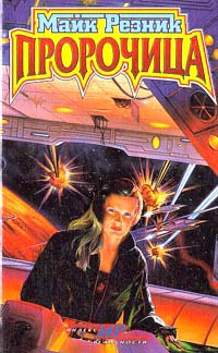 Резник Майкл Даймонд - Пророчица