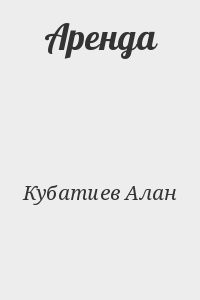 Аренда