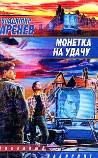 Аренев Владимир - Сияние каменного цветка
