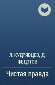 Кудрявцев Леонид, Федотов Дмитрий - Чистая правда (Лёлик)