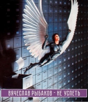 Рыбаков Вячеслав - Не успеть